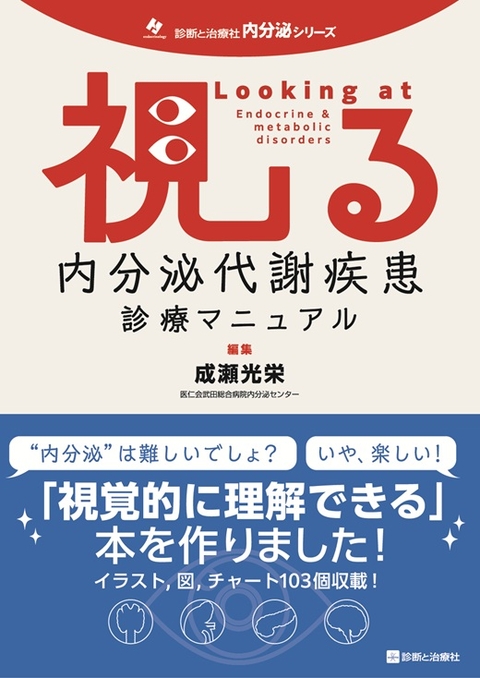 視る内分泌代謝疾患診療マニュアル